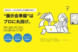 展示会準備、面倒な部分だけ5万円から外注可能に