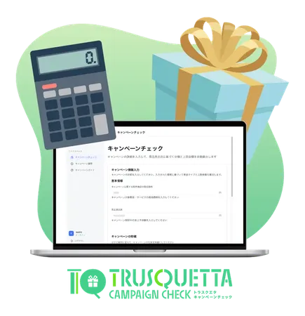 TRUSQUETTA キャンペーンチェック登場、景品の上限金額をワンクリックで計算