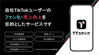 TikTokマーケティングが変わる、自動化ツールが無料公開