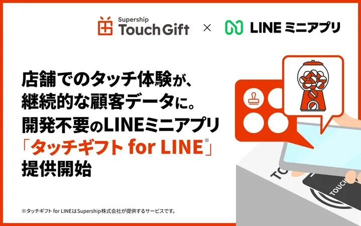 来店データをLINEで一元管理、「タッチギフト for LINE」がもたらす新しい店舗体験