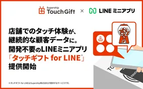 来店データをLINEで一元管理、「タッチギフト for LINE」がもたらす新しい店舗体験