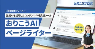 CMSに搭載、「おりこうAIページライター」がWeb制作を対話で支援