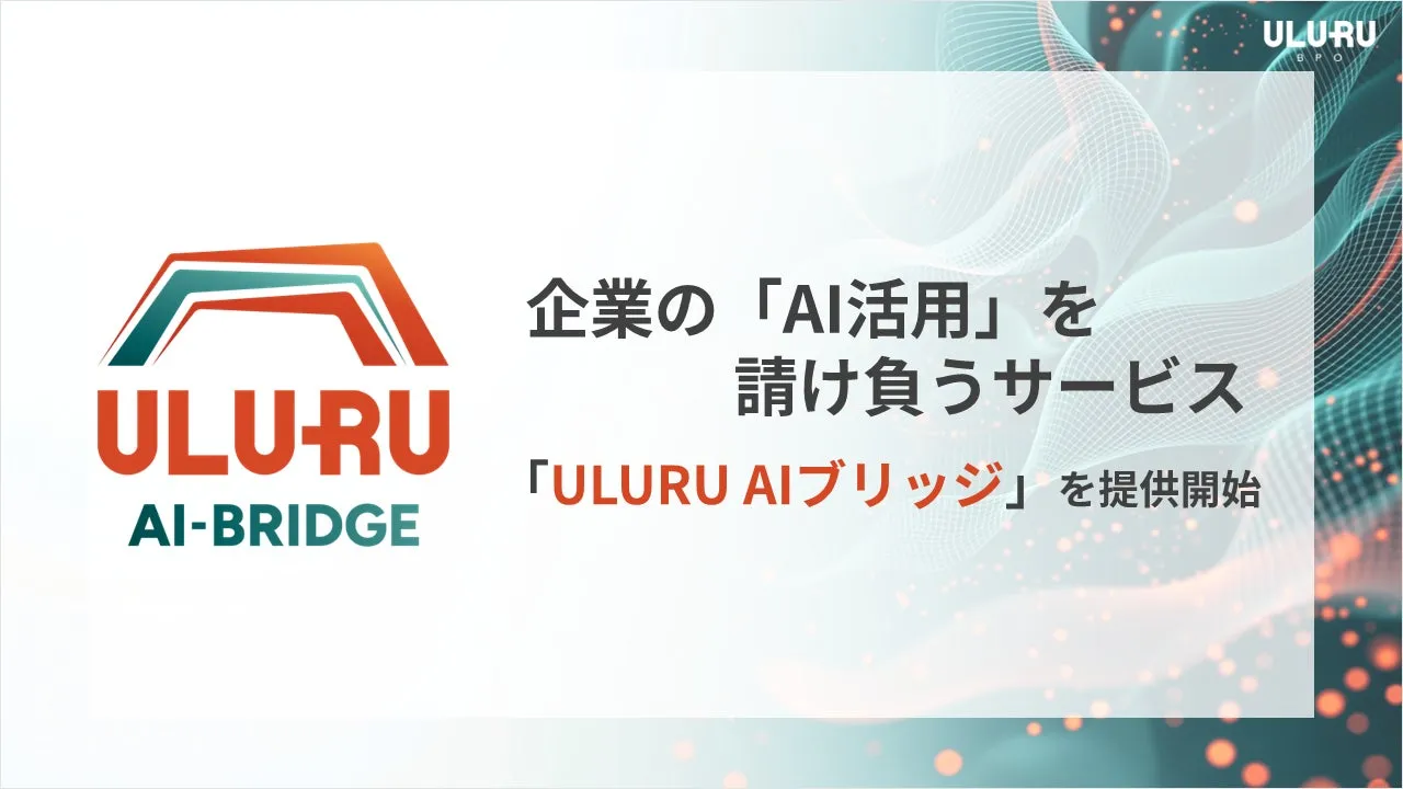 うるるBPO、AI導入後の現場定着を支援する「ULURU AIブリッジ」提供 