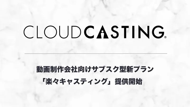 動画制作の負担軽減！「楽々キャスティング」月額5万円プラン登場