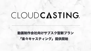 動画制作の負担軽減！「楽々キャスティング」月額5万円プラン登場