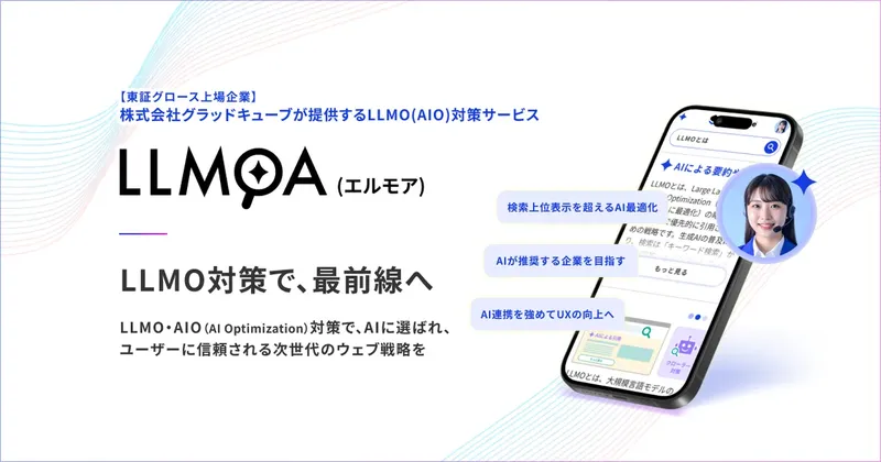 グラッドキューブ、AIに選ばれるための最適化ソリューション「LLMOA」をリリース