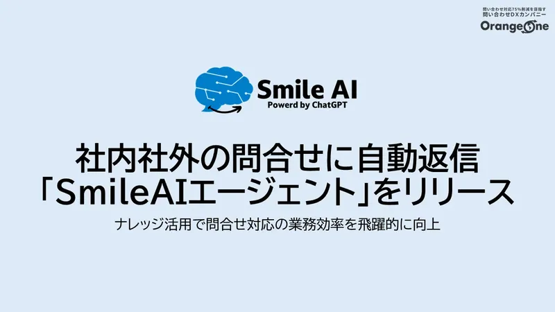 ナレッジを活用して即時回答、OrangeOneの新AIが問い合わせ業務を効率化