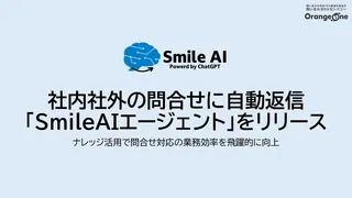 ナレッジを活用して即時回答、OrangeOneの新AIが問い合わせ業務を効率化