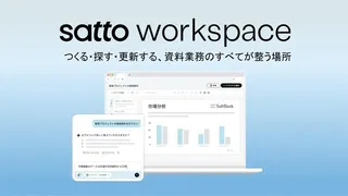 資料作成はAIにお任せ？ソフトバンクが企業向けAIサービス「satto workspace」を開発