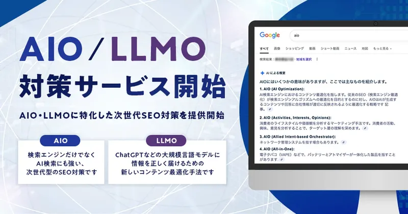 SEOの次は「AI最適化」へ。ジオコードがAI時代の検索に対応した新サービスを開始