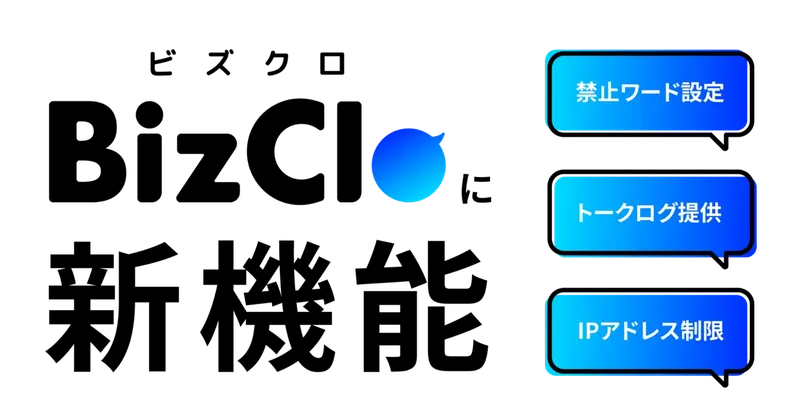 LINE顧客対応のうっかりミスを防ぐ、BizCloが新たなセキュリティ機能を追加