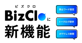LINE顧客対応のうっかりミスを防ぐ、BizCloが新たなセキュリティ機能を追加