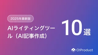【2025年最新】無料で使える・日本語対応のAIライティングツールおすすめ10選！選び方と注意点を徹底解説