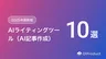 【2025年最新】無料で使える・日本語対応のAIライティングツールおすすめ10選！選び方と注意点を徹底解説