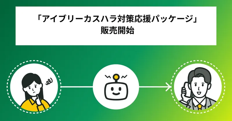 従業員のメンタルを守るAIソリューション、IVRyがカスハラ対応をパッケージ化