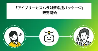 従業員のメンタルを守るAIソリューション、IVRyがカスハラ対応をパッケージ化