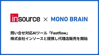 MONO BRAIN × insource、AIで返信案自動生成「FastFlow」提供開始