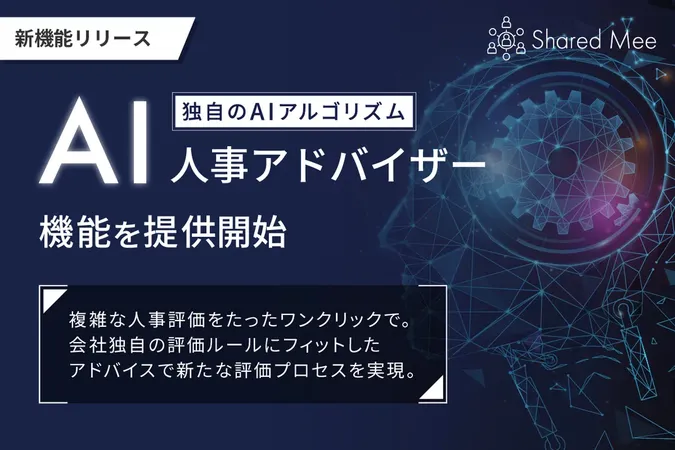 ケイズコーポレーション、人事評価を支援する生成AI機能を新搭載