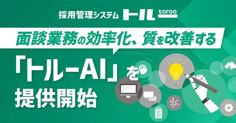 面接の議事録作成、AIが数分で。採用管理トルーが新機能