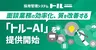 面接の議事録作成、AIが数分で。採用管理トルーが新機能