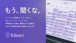 ヒアリングのDXを推進、Kikuviが質問から分析までをAIで一括自動化