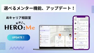 キャリア相談AI「HERO Me」が進化、気分に合わせて選べるメンター機能を搭載