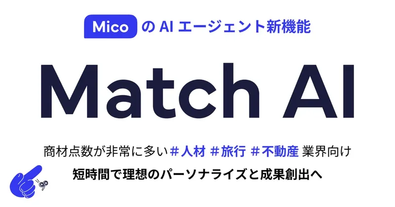 Micoが「Match AI」機能を提供開始、LINEで個別最適な提案を自動配信