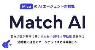 Micoが「Match AI」機能を提供開始、LINEで個別最適な提案を自動配信