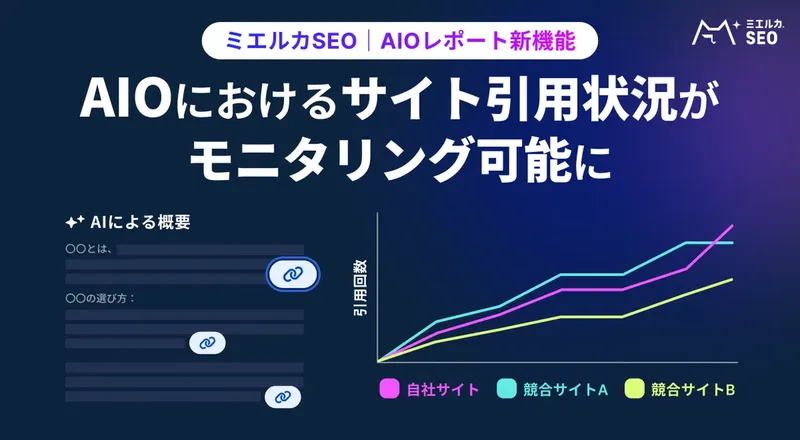 AI Overviewsへの対応を支援する「ミエルカSEO」新機能を発表