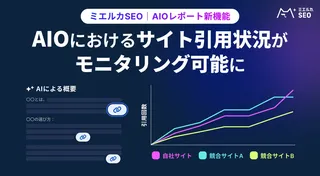 AI Overviewsへの対応を支援する「ミエルカSEO」新機能を発表
