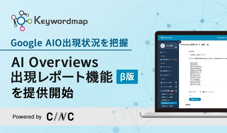 Google「AI Overviews」に自社は載ってる？Keywordmapが可視化ツールを提供