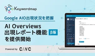 Google「AI Overviews」に自社は載ってる?Keywordmapが可視化ツールを提供