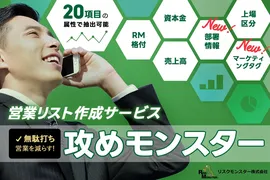 キーマンに直接届く！「攻めモンスター」がリスト営業を刷新