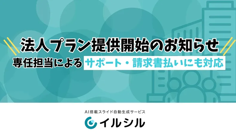 法人導入を強化、AIスライド生成ツール「イルシル」が法人向け新プランを提供開始