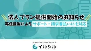 法人導入を強化、AIスライド生成ツール「イルシル」が法人向け新プランを提供開始