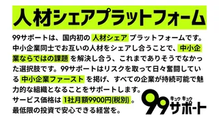 月額9,900円で人材をシェア、中小企業支援の新プラットフォーム「99サポート」登場