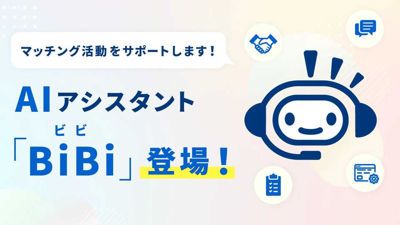 Big AdvanceにAIアシスタント「BiBi」登場、中小企業のマッチング支援