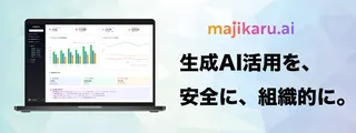 生成AIの社内利用を見える化、karufukaが「majikaru.ai」を正式リリース
