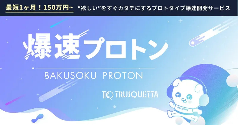 アイデアを爆速でプロト化、トラスクエタがDX支援サービス「爆速プロトン」提供開始