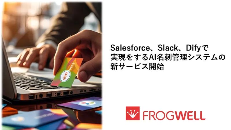Slackに投稿するだけ、AIで名刺をSalesforceに自動登録、フロッグウェルが新ソリューション発表