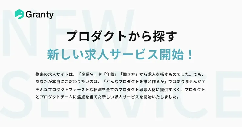 「どんなプロダクトを誰と作るか」で仕事を探す求人サイト『Granty』が正式リリース