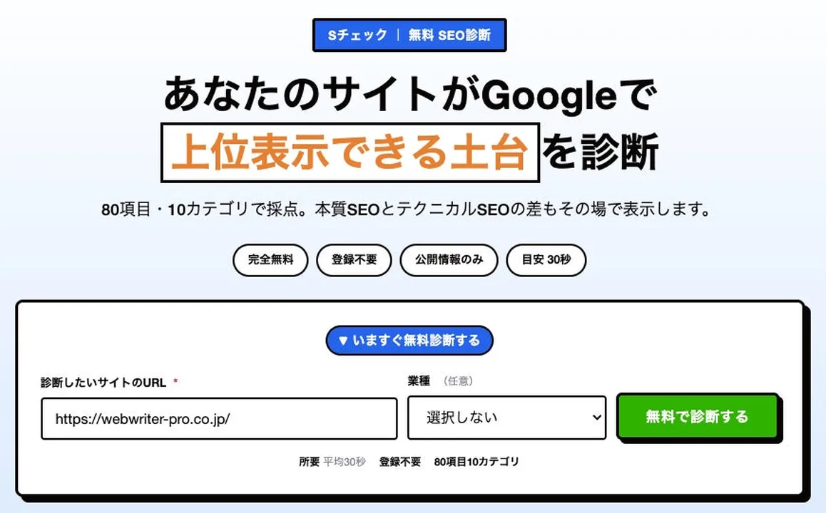 SEO診断ツール「Sチェック」が無料提供開始、URL入力で80項目を自動