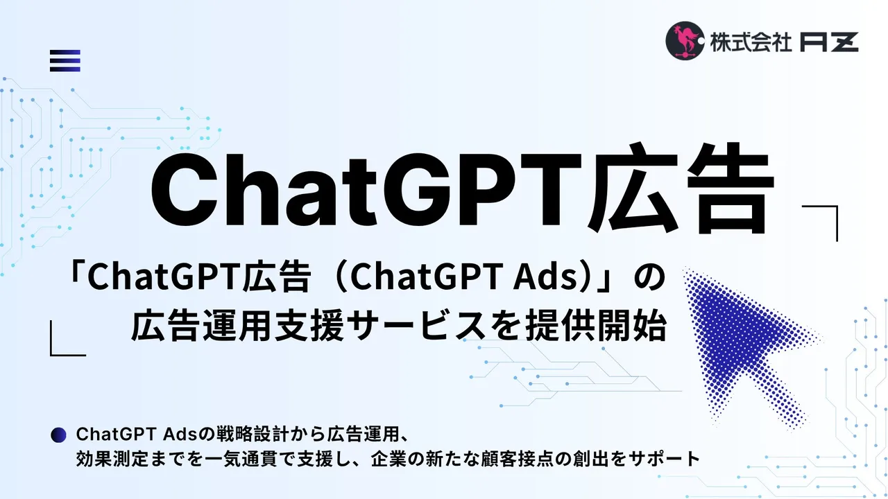 AZ、ChatGPT Adsの広告運用支援サービスを開始 | O!Product AI