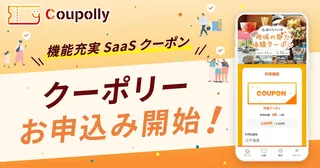 LINE連携も可能なデジタルクーポン施策、「Coupolly」が提供開始
