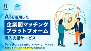 曖昧な要望でも最適な取引先を探せる時代へ、ウフルが生成AI活用の導入支援を提供