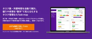 業務の偏りやボトルネックを自動で発見、分析に特化したタスク管理ツール「Taskmap」が登場