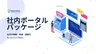 情報分散や管理負担を解決、モチヤが社内情報の一元化を支援する新パッケージを発表