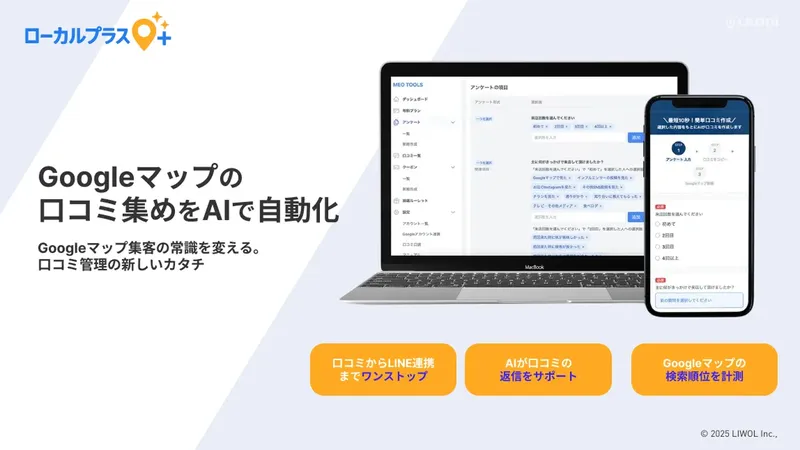 LINE連携でリピーター育成、LIWOLがMEO対策の新サービス「ローカルプラス」を提供開始