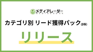 資料作成不要・完全成果報酬、メディアレーダーが新たなリード獲得支援パックを提供開始