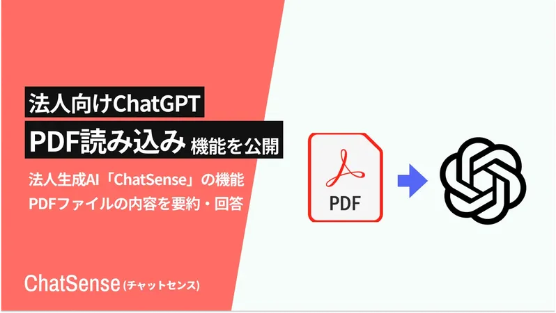 ChatSenseがPDF読み込み機能を強化、図表含む要約・翻訳が手軽に可能に